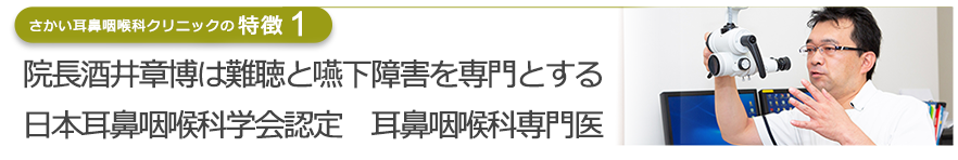 院長は難聴と嚥下障害を専門とする日本耳鼻咽喉科学会認定 耳鼻咽喉科専門医