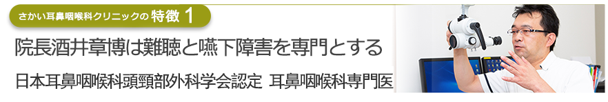 院長は難聴と嚥下障害を専門とする日本耳鼻咽喉科頭頸部外科学会認定　耳鼻咽喉科専門医