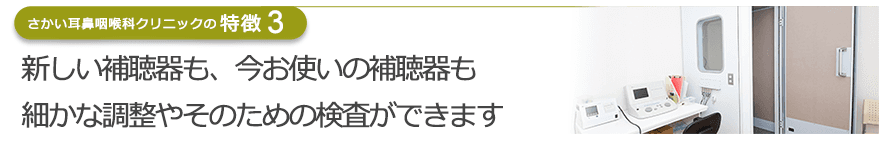 新しい補聴器も、今お使いの補聴器も細かな調整やそのための検査ができます