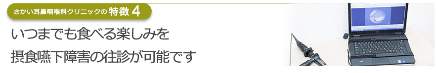 いつまでも食べる楽しみを　摂食嚥下障害の往診が可能です