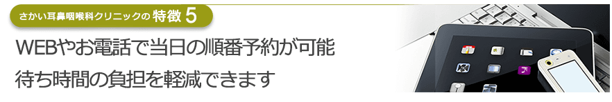 WEBやお電話で当日の順番予約が可能　待ち時間の負担を軽減できます