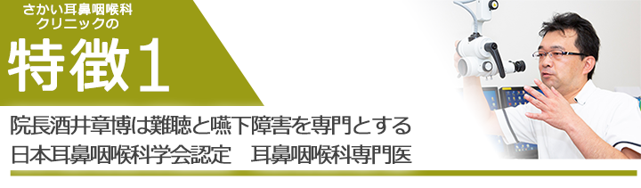 院長は難聴と嚥下障害を専門とする日本耳鼻咽喉科学会認定 耳鼻咽喉科専門医