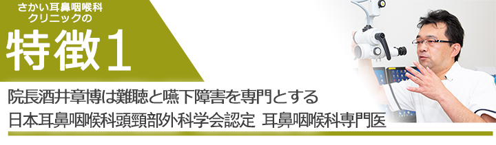 院長は難聴と嚥下障害を専門とする日本耳鼻咽喉科頭頸部外科学会認定　耳鼻咽喉科専門医