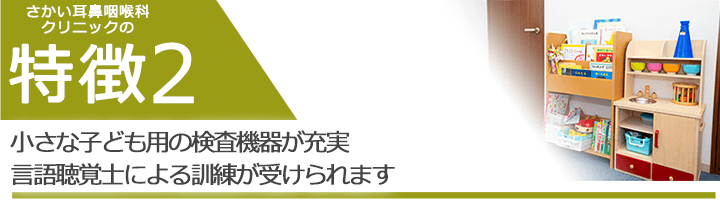 小さな子ども用の検査機器が充実　言語聴覚士による訓練が受けられます