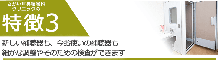 新しい補聴器も、今お使いの補聴器も細かな調整やそのための検査ができます