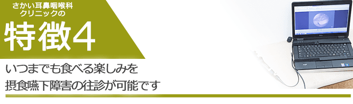 いつまでも食べる楽しみを　摂食嚥下障害の往診が可能です