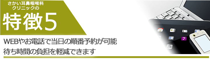 WEBやお電話で当日の順番予約が可能　待ち時間の負担を軽減できます